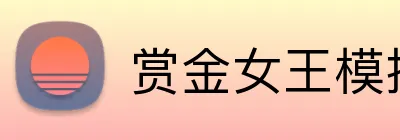 赏金女王模拟器 Logo